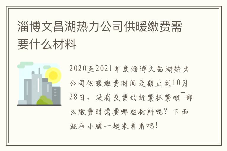 淄博文昌湖热力公司供暖缴费需要什么材料