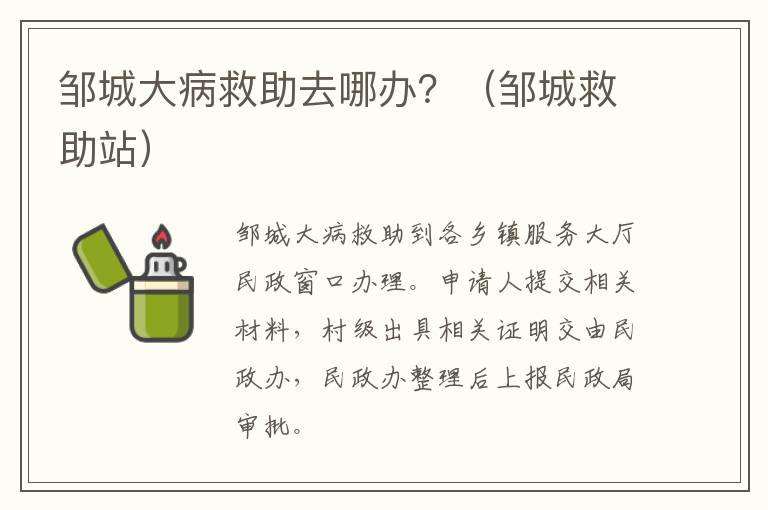 邹城大病救助去哪办？（邹城救助站）
