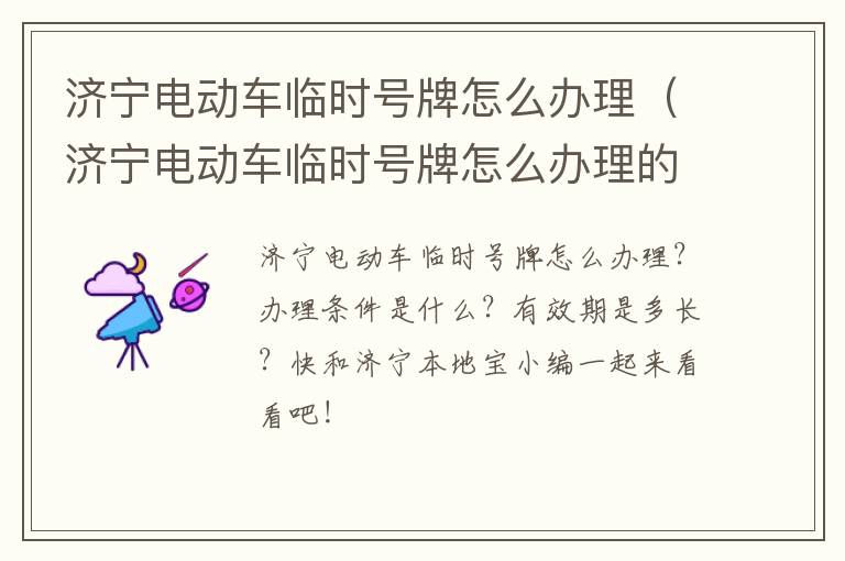 济宁电动车临时号牌怎么办理（济宁电动车临时号牌怎么办理的）