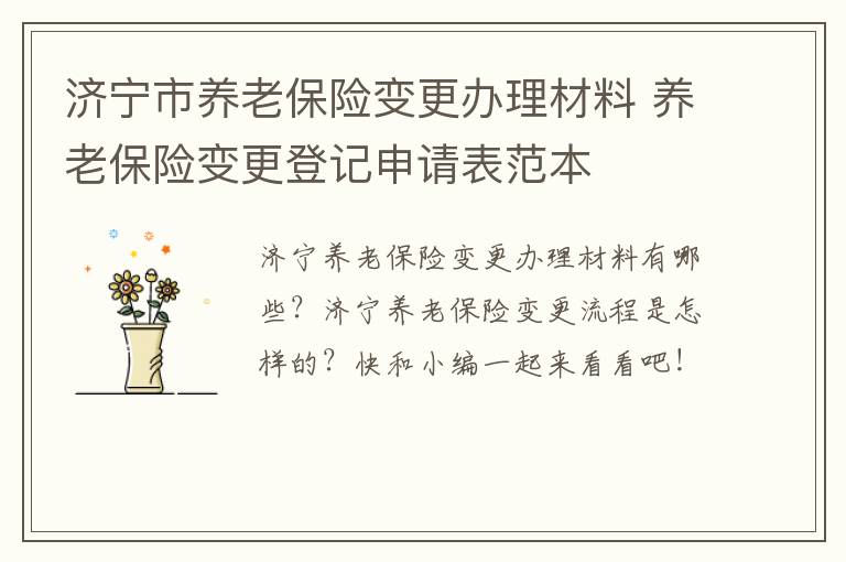 济宁市养老保险变更办理材料 养老保险变更登记申请表范本