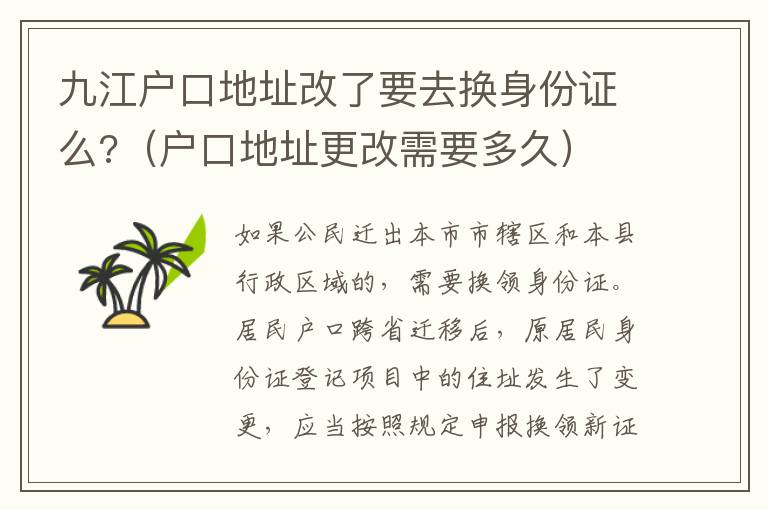 九江户口地址改了要去换身份证么?（户口地址更改需要多久）