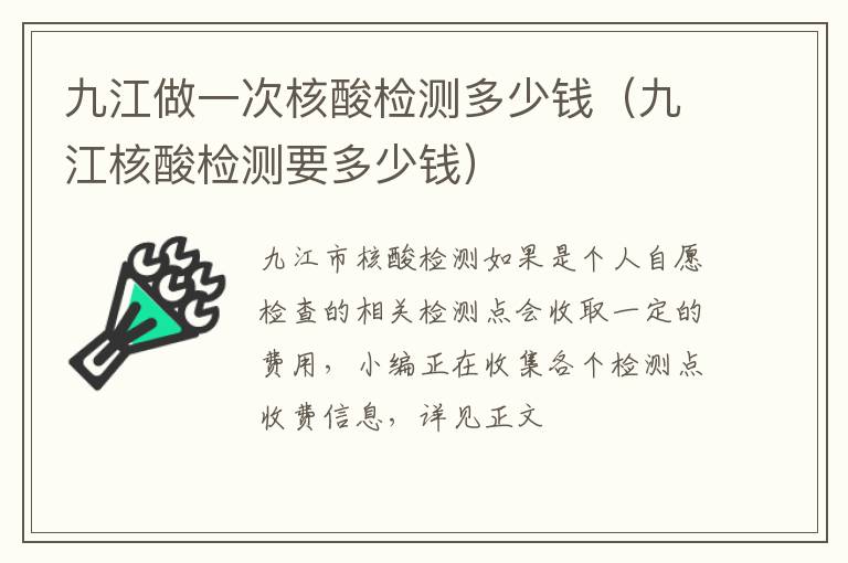 九江做一次核酸检测多少钱（九江核酸检测要多少钱）