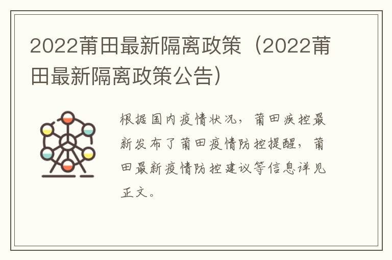 2022莆田最新隔离政策（2022莆田最新隔离政策公告）