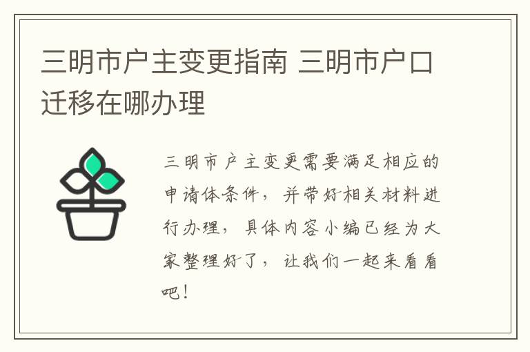 三明市户主变更指南 三明市户口迁移在哪办理