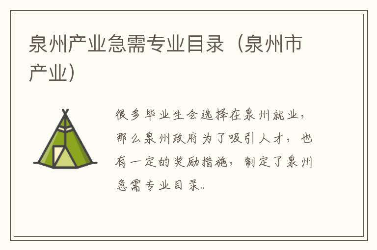泉州产业急需专业目录（泉州市产业）