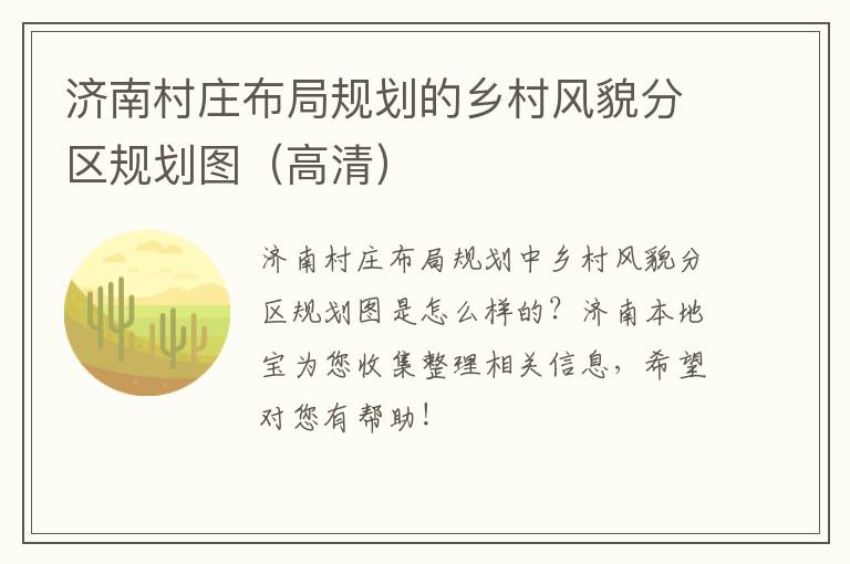 济南村庄布局规划的乡村风貌分区规划图（高清）