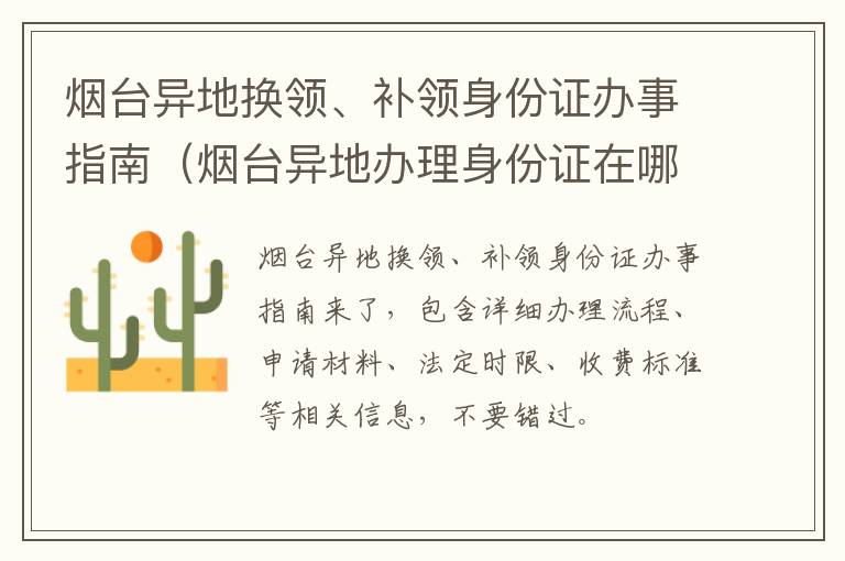 烟台异地换领、补领身份证办事指南（烟台异地办理身份证在哪）