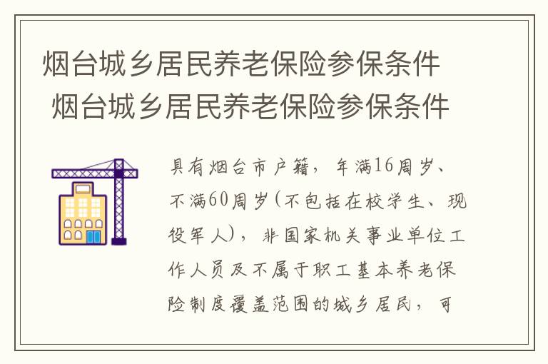 烟台城乡居民养老保险参保条件 烟台城乡居民养老保险参保条件是什么