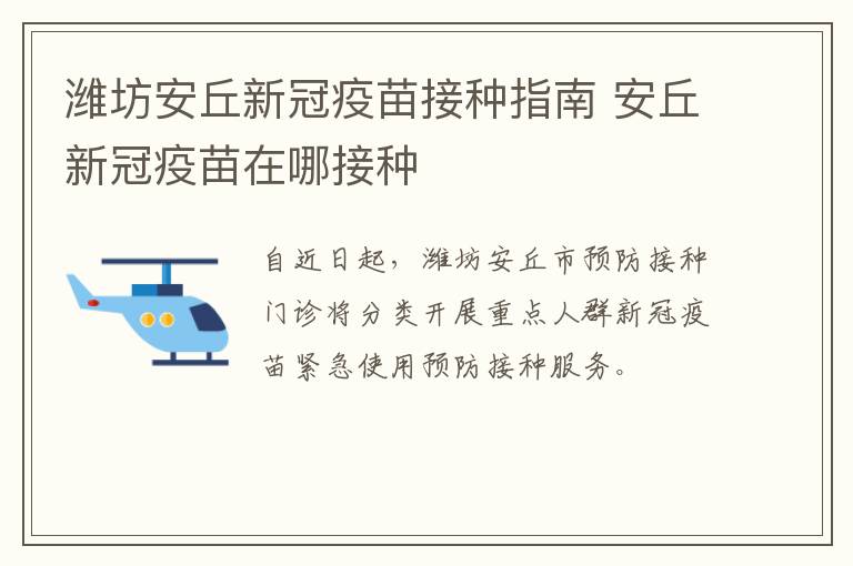 潍坊安丘新冠疫苗接种指南 安丘新冠疫苗在哪接种