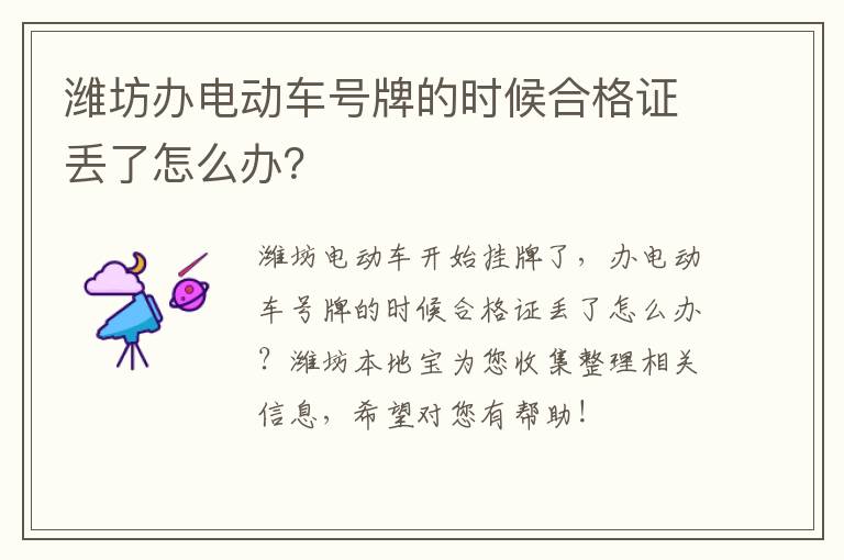 潍坊办电动车号牌的时候合格证丢了怎么办？