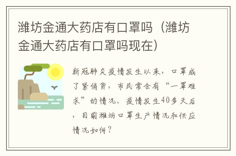 潍坊金通大药店有口罩吗（潍坊金通大药店有口罩吗现在）