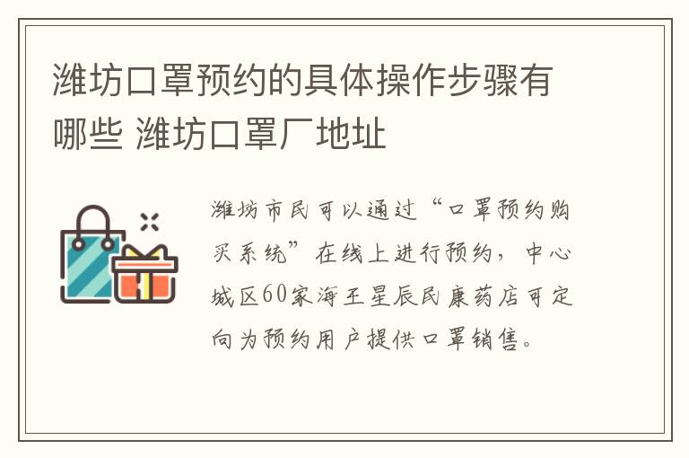 潍坊口罩预约的具体操作步骤有哪些 潍坊口罩厂地址