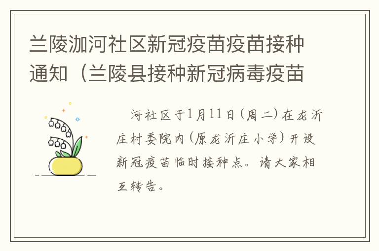 兰陵泇河社区新冠疫苗疫苗接种通知（兰陵县接种新冠病毒疫苗）