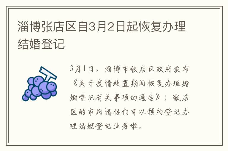 淄博张店区自3月2日起恢复办理结婚登记