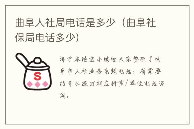 曲阜人社局电话是多少（曲阜社保局电话多少）