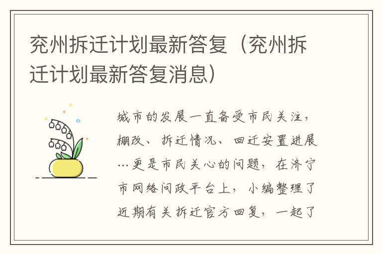 兖州拆迁计划最新答复（兖州拆迁计划最新答复消息）