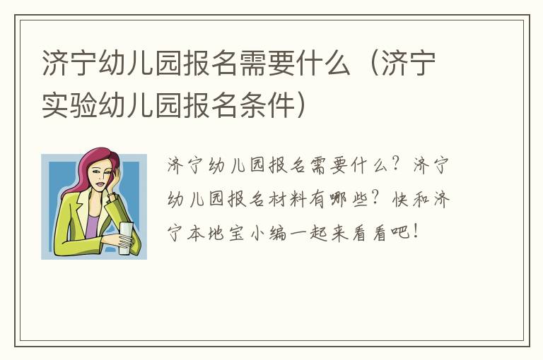 济宁幼儿园报名需要什么（济宁实验幼儿园报名条件）