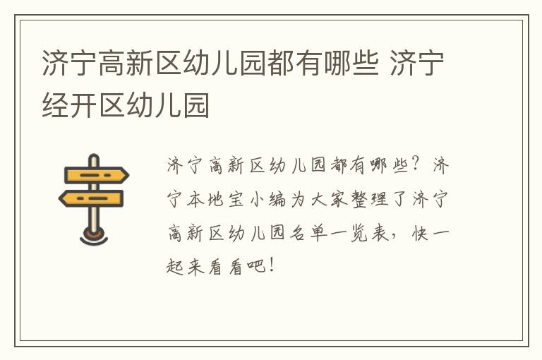 济宁高新区幼儿园都有哪些 济宁经开区幼儿园