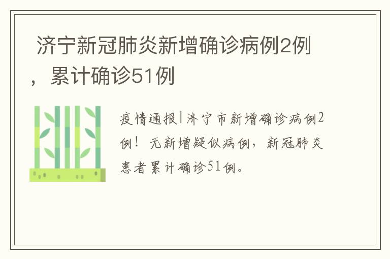  济宁新冠肺炎新增确诊病例2例，累计确诊51例