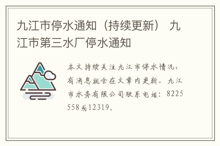 九江市停水通知（持续更新） 九江市第三水厂停水通知