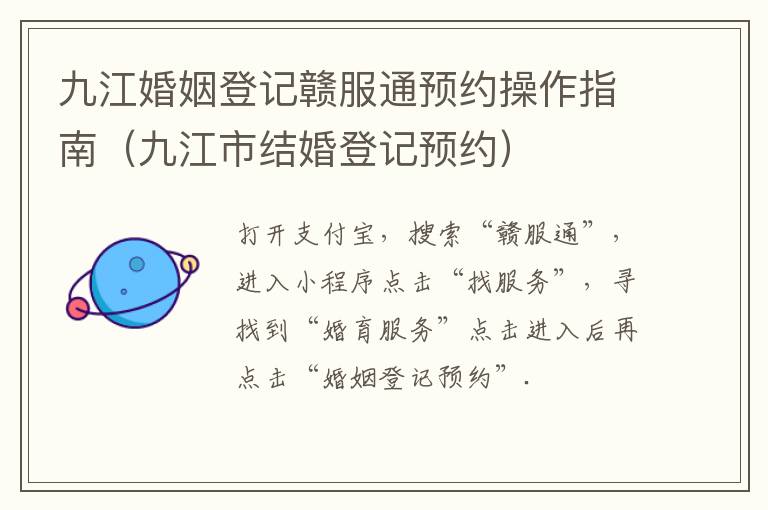 九江婚姻登记赣服通预约操作指南（九江市结婚登记预约）