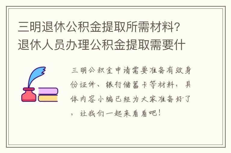 三明退休公积金提取所需材料? 退休人员办理公积金提取需要什么材料
