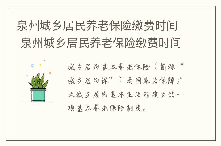 泉州城乡居民养老保险缴费时间 泉州城乡居民养老保险缴费时间查询