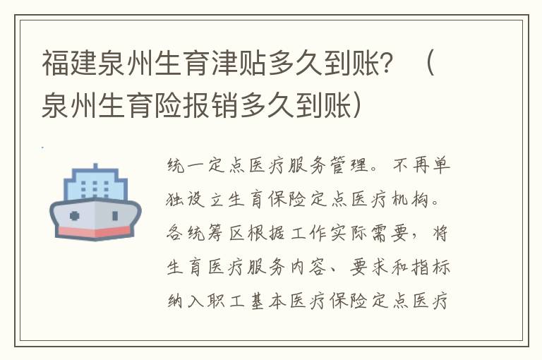 福建泉州生育津贴多久到账？（泉州生育险报销多久到账）