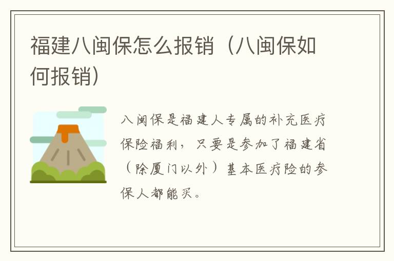 福建八闽保怎么报销（八闽保如何报销）