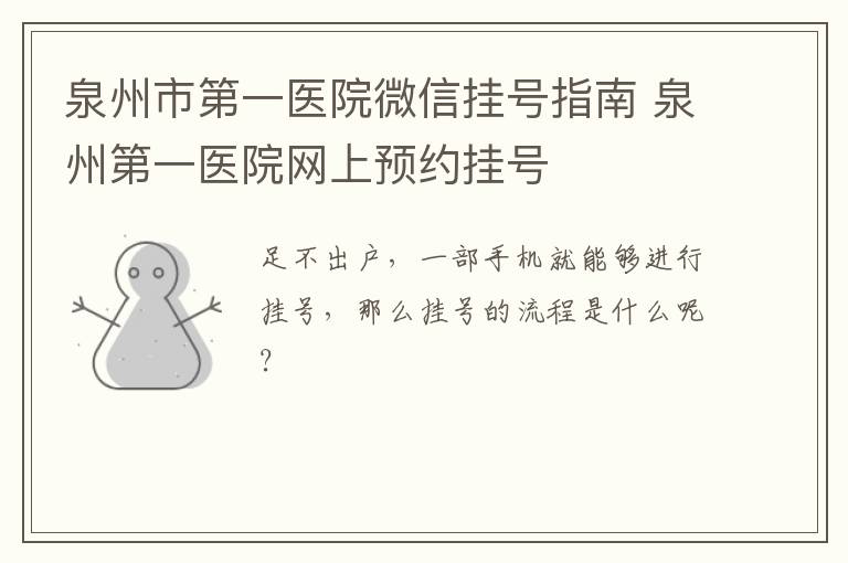 泉州市第一医院微信挂号指南 泉州第一医院网上预约挂号