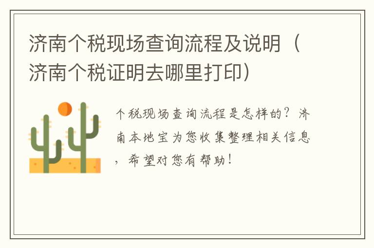 济南个税现场查询流程及说明（济南个税证明去哪里打印）