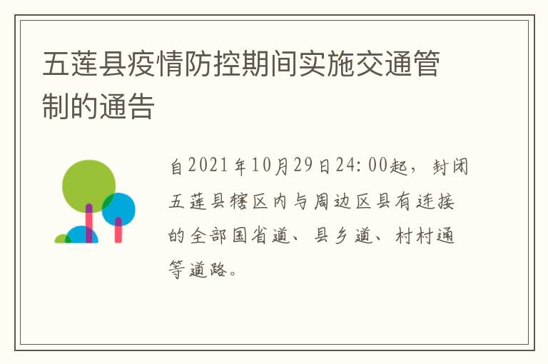 五莲县疫情防控期间实施交通管制的通告