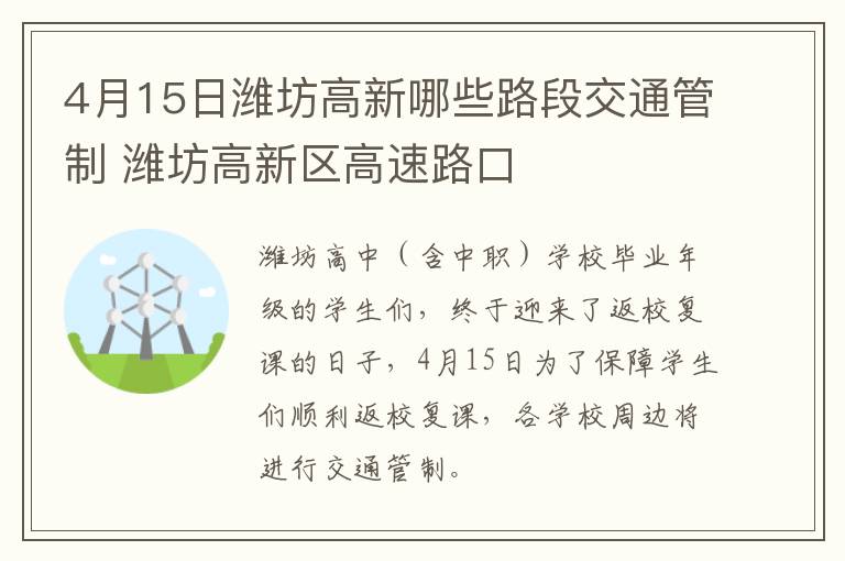 4月15日潍坊高新哪些路段交通管制 潍坊高新区高速路口