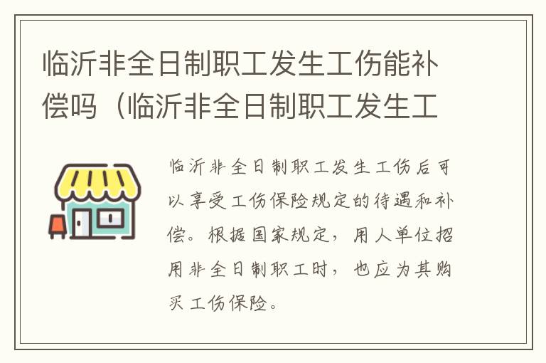 临沂非全日制职工发生工伤能补偿吗（临沂非全日制职工发生工伤能补偿吗多少钱）