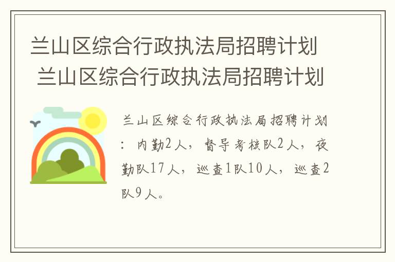 兰山区综合行政执法局招聘计划 兰山区综合行政执法局招聘计划公示