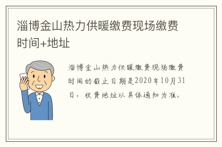 淄博金山热力供暖缴费现场缴费时间+地址