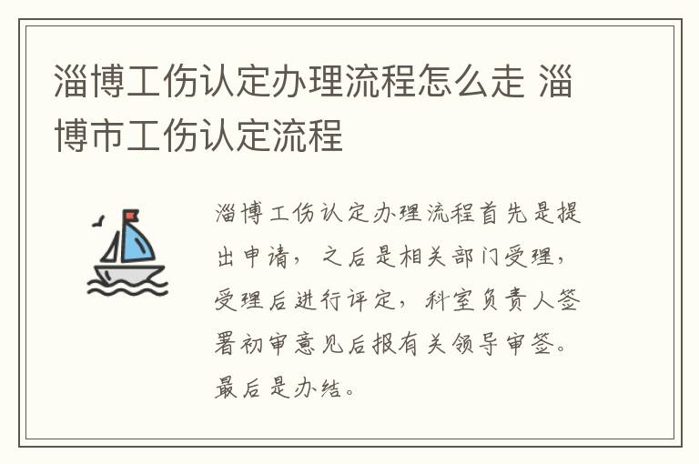 淄博工伤认定办理流程怎么走 淄博市工伤认定流程