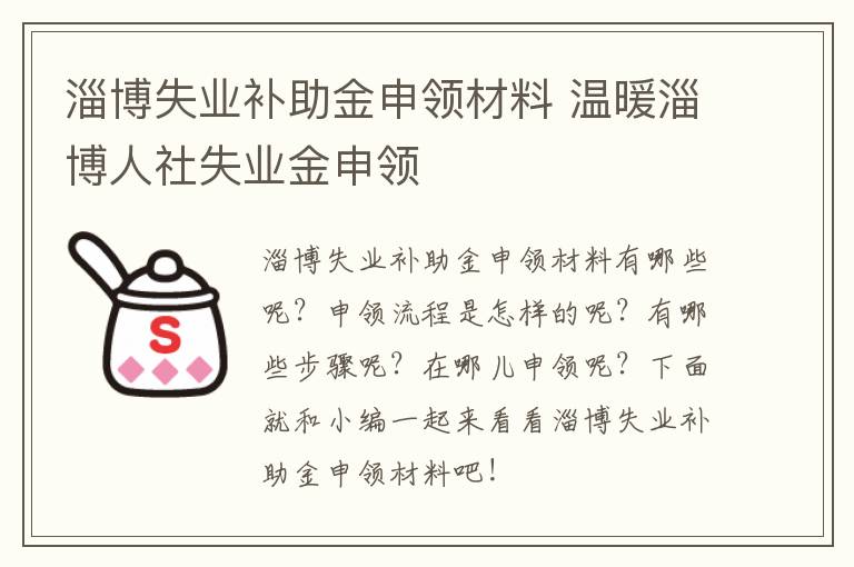 淄博失业补助金申领材料 温暖淄博人社失业金申领