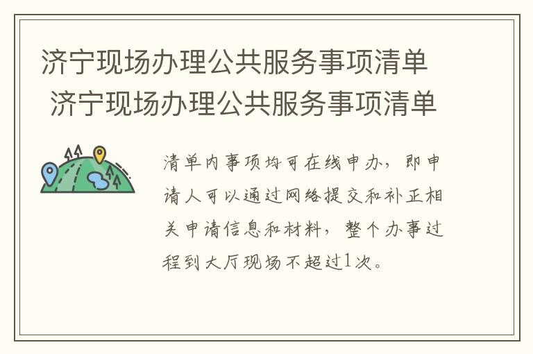 济宁现场办理公共服务事项清单 济宁现场办理公共服务事项清单表