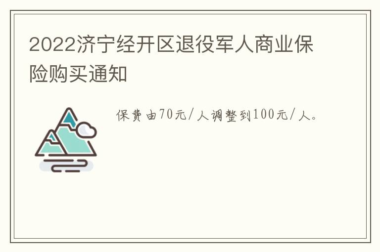 2022济宁经开区退役军人商业保险购买通知