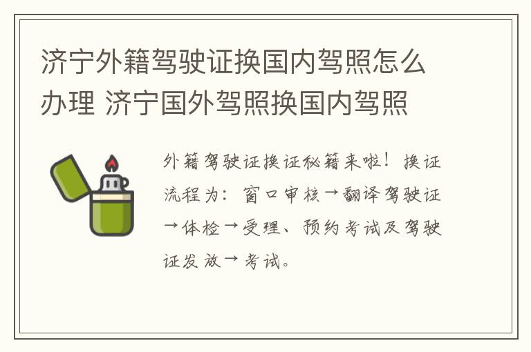 济宁外籍驾驶证换国内驾照怎么办理 济宁国外驾照换国内驾照