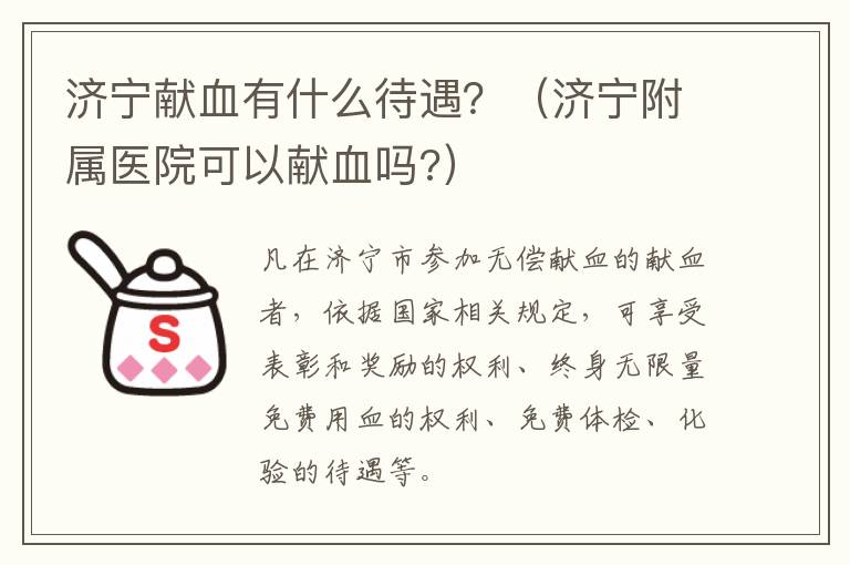 济宁献血有什么待遇？（济宁附属医院可以献血吗?）