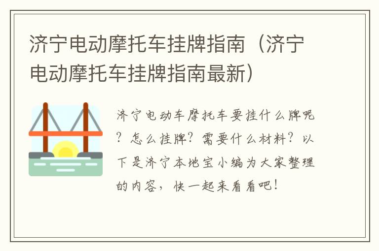 济宁电动摩托车挂牌指南（济宁电动摩托车挂牌指南最新）