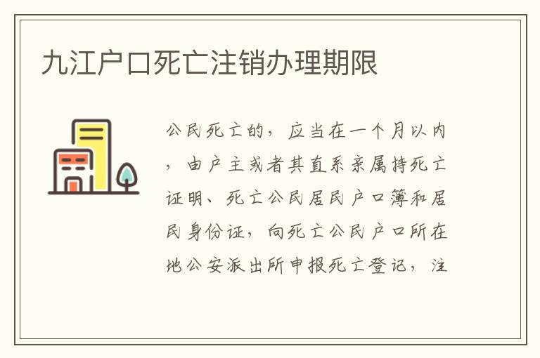 九江户口死亡注销办理期限
