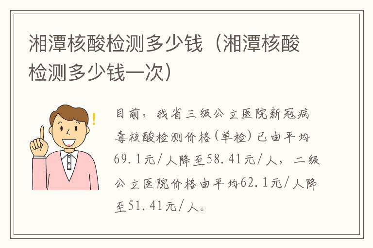湘潭核酸检测多少钱（湘潭核酸检测多少钱一次）
