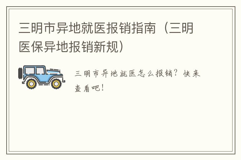三明市异地就医报销指南（三明医保异地报销新规）