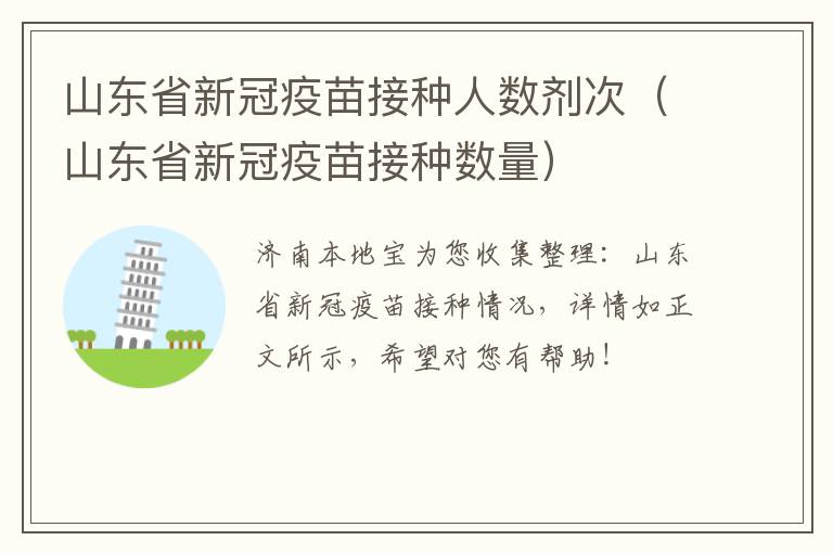 山东省新冠疫苗接种人数剂次（山东省新冠疫苗接种数量）