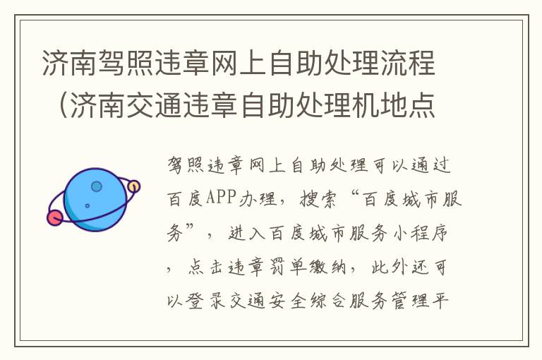济南驾照违章网上自助处理流程（济南交通违章自助处理机地点）
