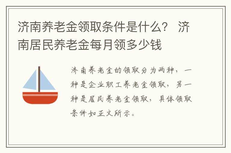 济南养老金领取条件是什么？ 济南居民养老金每月领多少钱