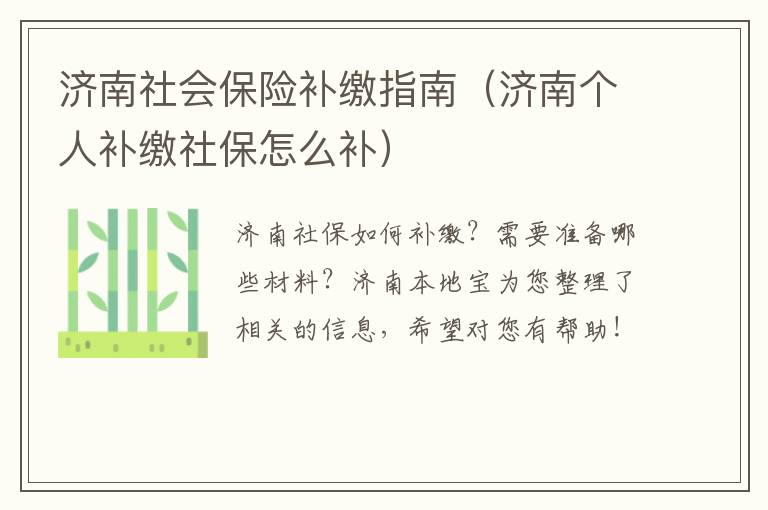 济南社会保险补缴指南（济南个人补缴社保怎么补）